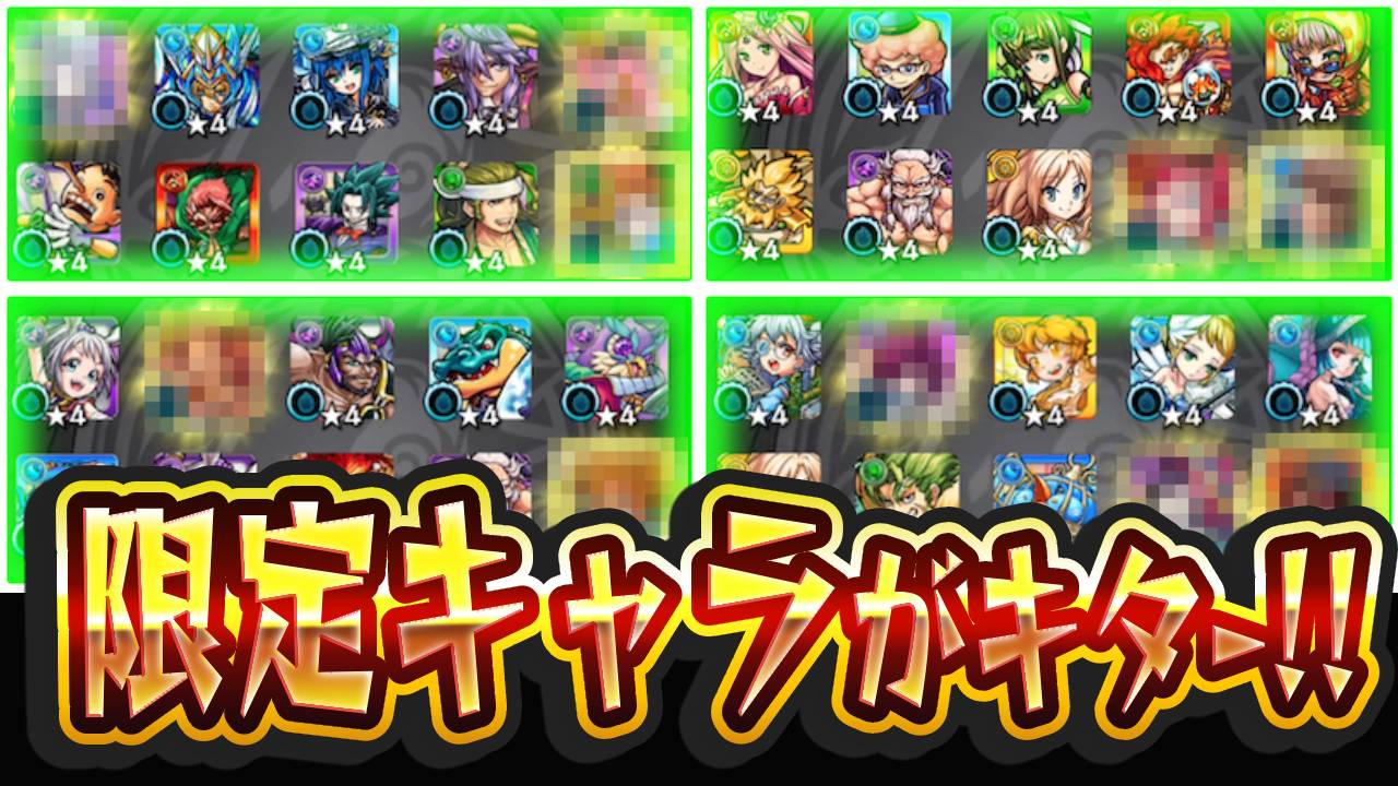 【モンスト】限定キャラがキター!! オールスター感謝ガチャ40連結果。日記#68
