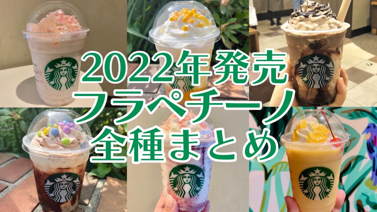 【保存版】2022年版スタバ新作フラペチーノ全種類レビュー