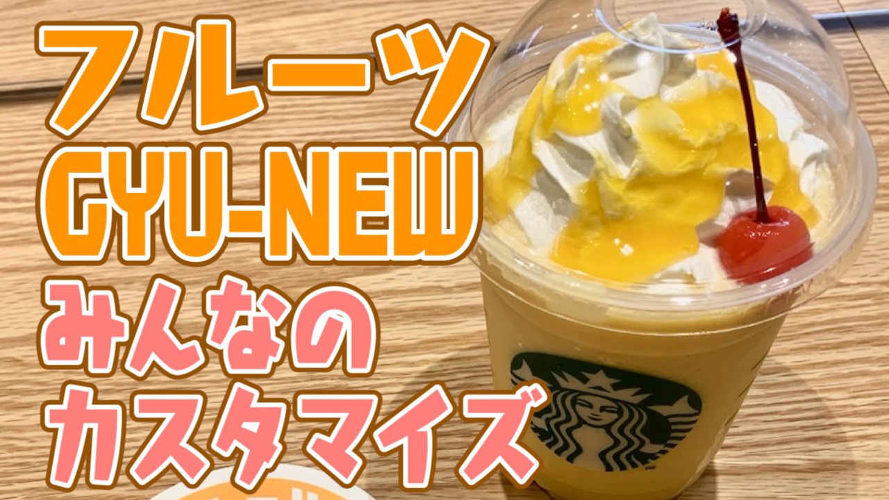 【スタバ】フルーツGYU‐NEWフラペチーノみんなのカスタマイズまとめ。やっぱり人気はシトラス果肉追加! ホワイトモカで濃厚アレンジも♪