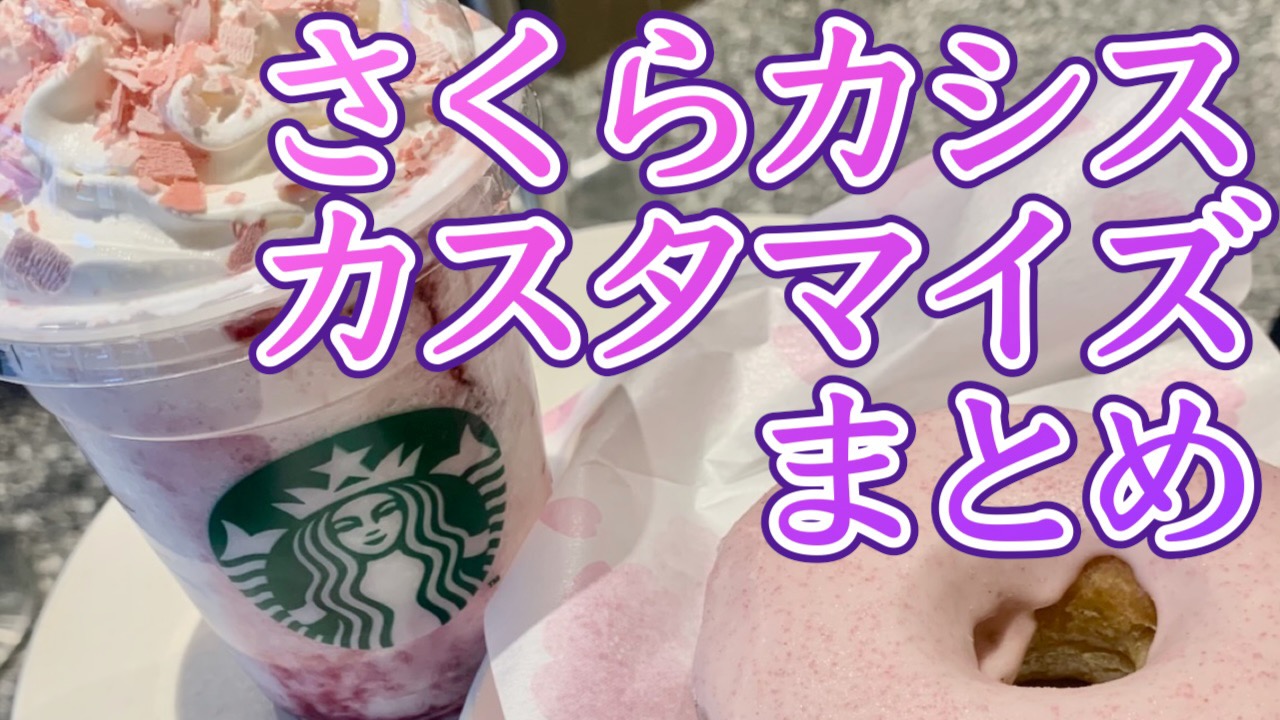 #スタバカスタム 新作さくらカシスフラペチーノみんなのカスタマイズまとめ。人気はあのトッピングを追加!!