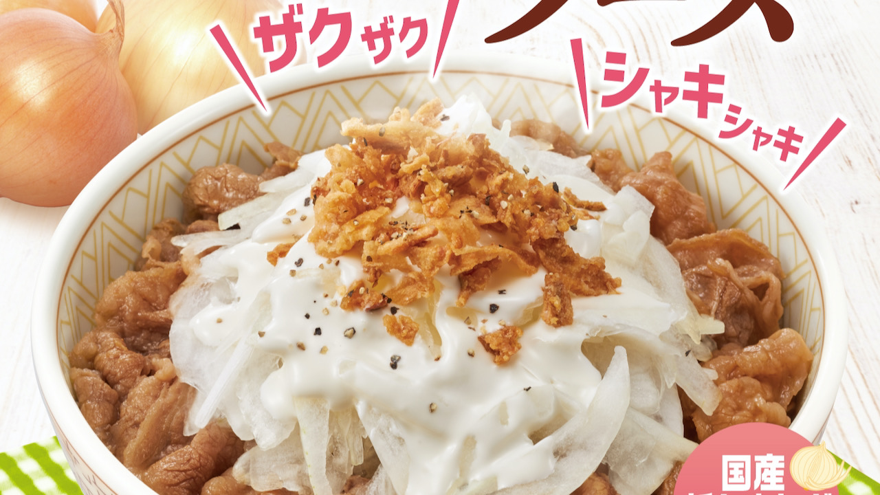 【すき家】さっぱりとしたやさしい甘み「クリーミーオニサラ牛丼」3/16新発売!