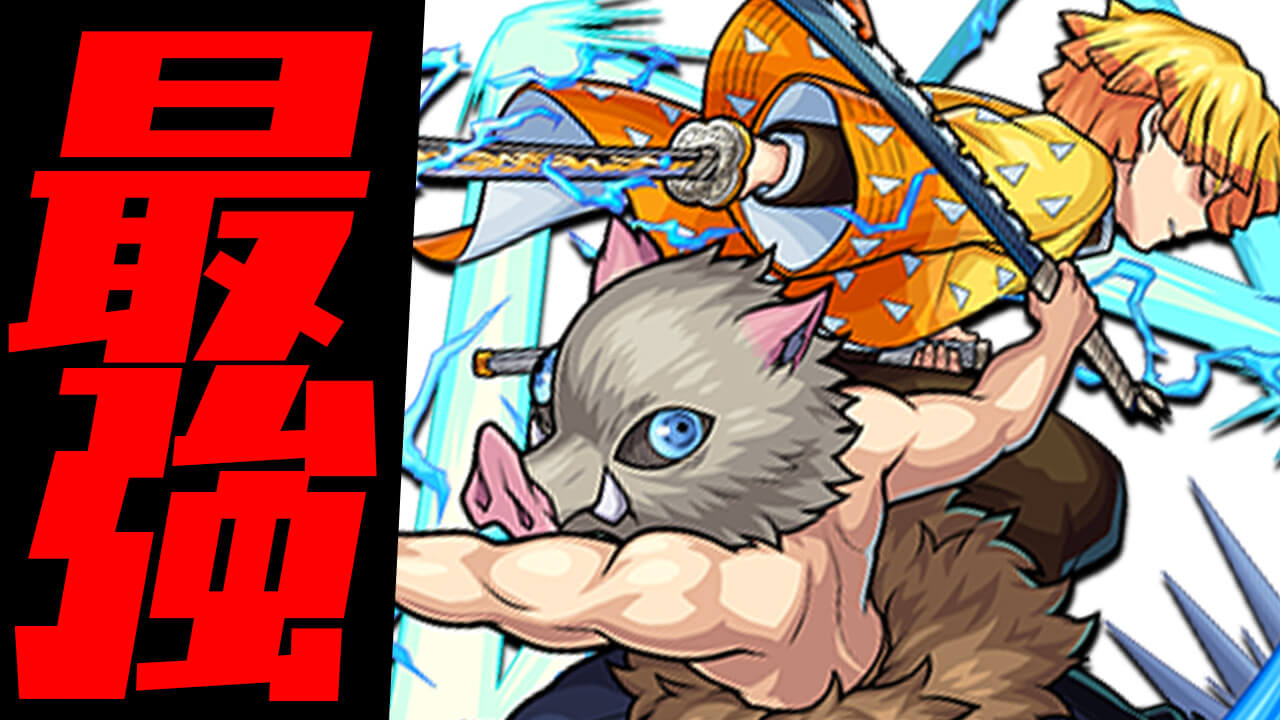 【モンスト】最強キャラは善逸＆伊之助? スターターパックキャラ4体比べてみた!!