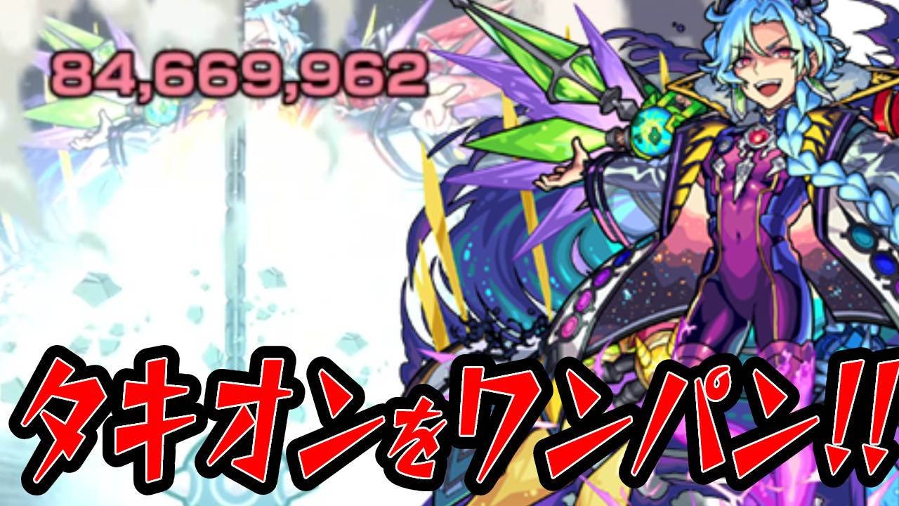 【モンスト】火力エグすぎw タキオンをワンパンする“あのキャラ”がスゴすぎた!!