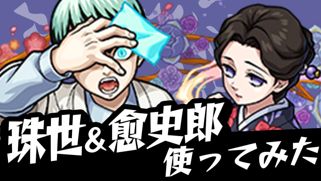 【モンスト】これはゲットしないと後悔必至!! 「珠世＆愈史郎」使ってみた! 【鬼滅の刃コラボ】
