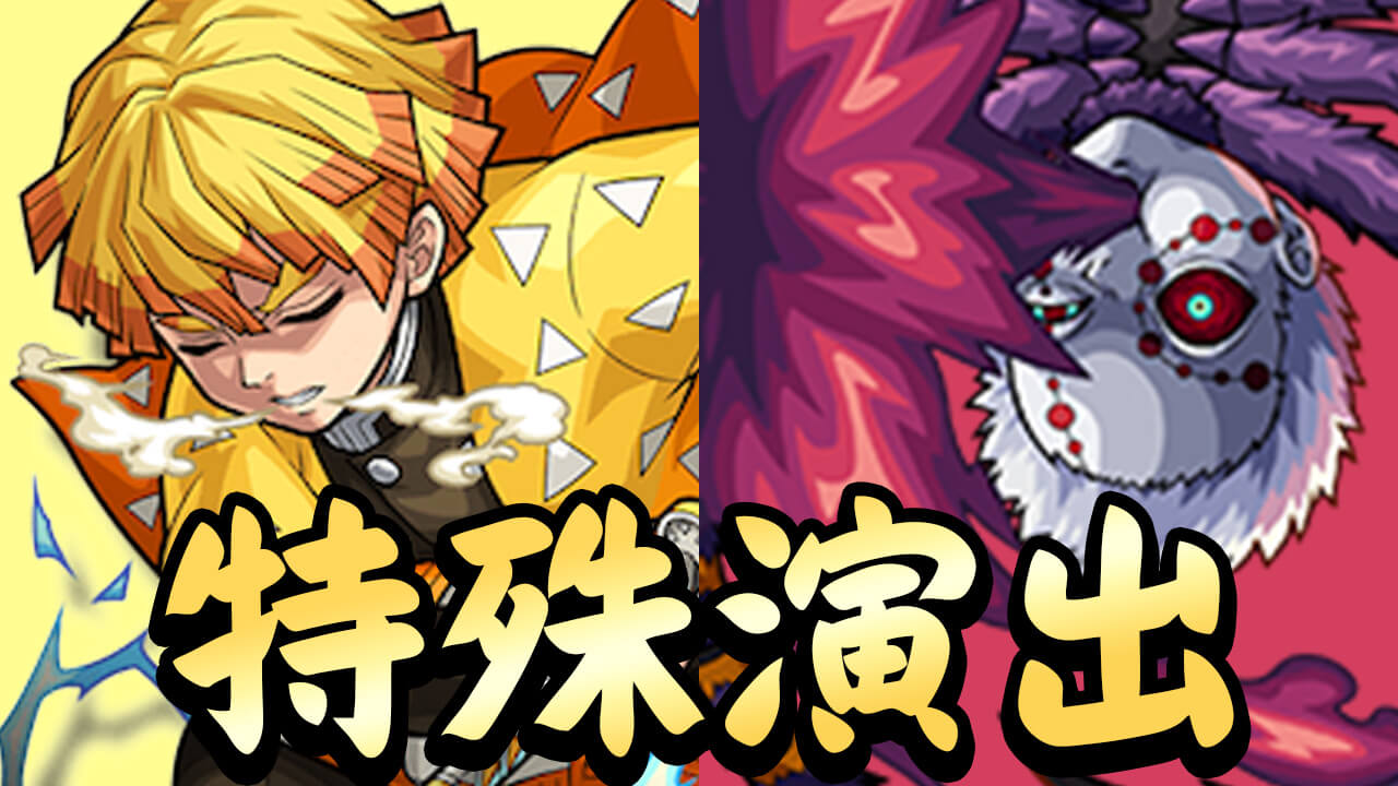 【モンスト】特殊演出がキタ!! 蜘蛛の鬼で隠し要素発見! あのキャラを編成すると特殊演出が…【鬼滅の刃コラボ】