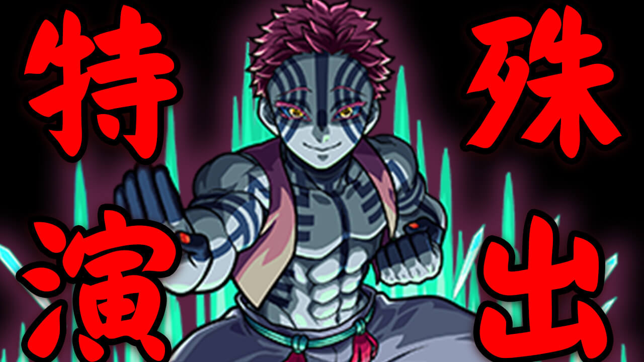 【モンスト】速報! 超究極「猗窩座」で隠し要素発見!! あのキャラ達を編成すると特殊演出が…【鬼滅の刃コラボ】