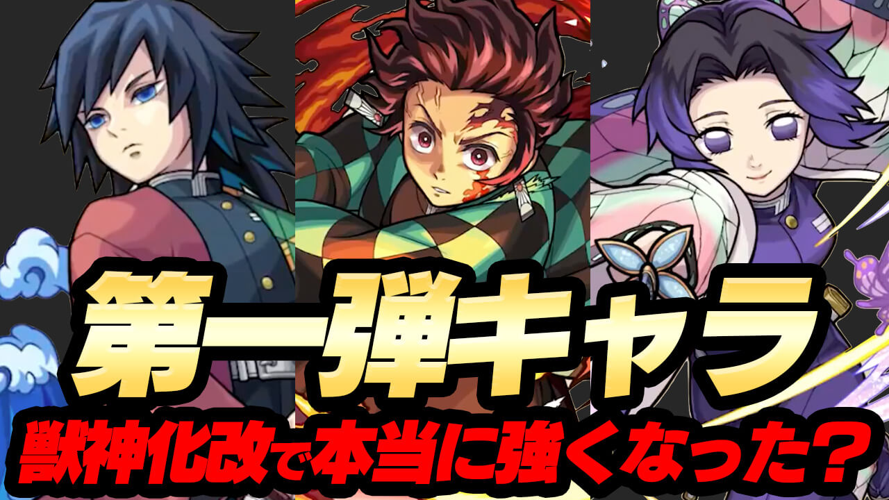 【モンスト】炭治郎たちは獣神化改で本当に強くなったの?【鬼滅の刃コラボ】
