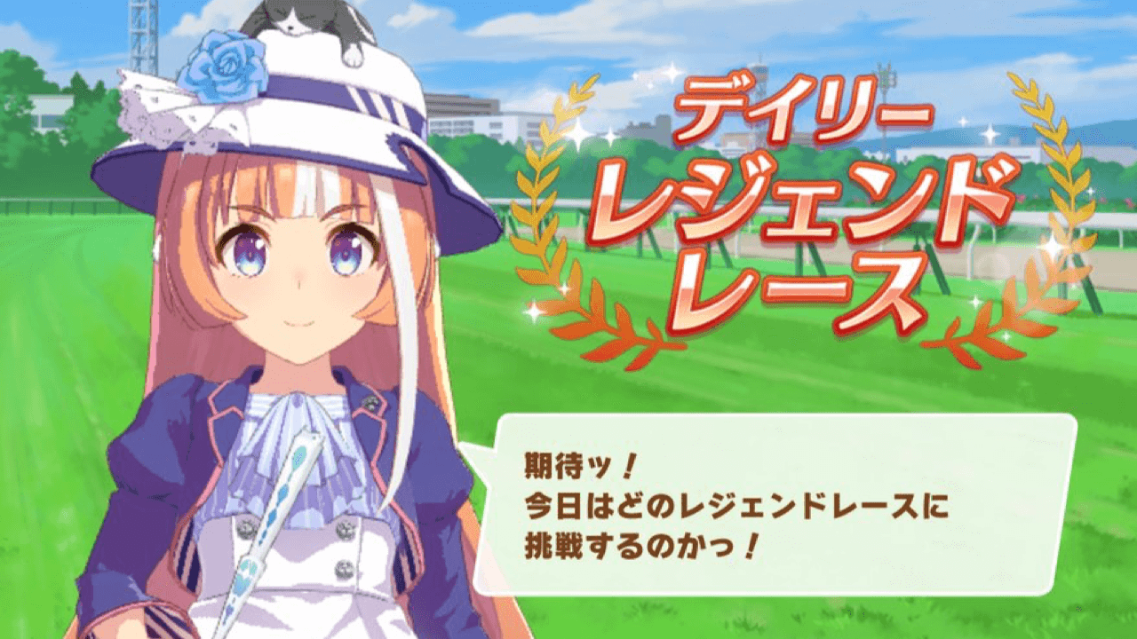 【ウマ娘】デイリーレジェンドレースの報酬が話題? トロフィー目当ても。みんなの反応まとめ