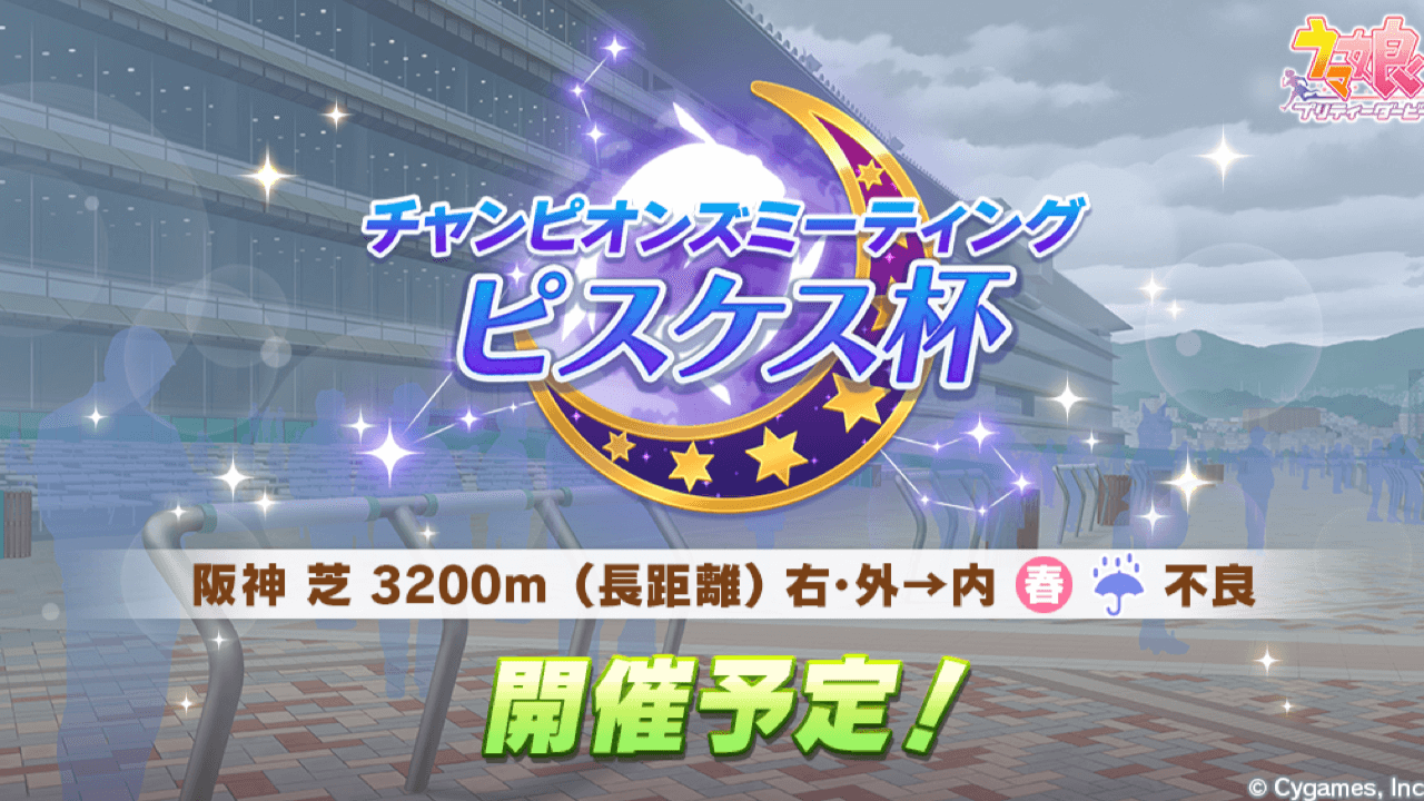 【ウマ娘】3月チャンミピスケス杯の事前情報が公開! 今回は今までと違ってある情報が発表