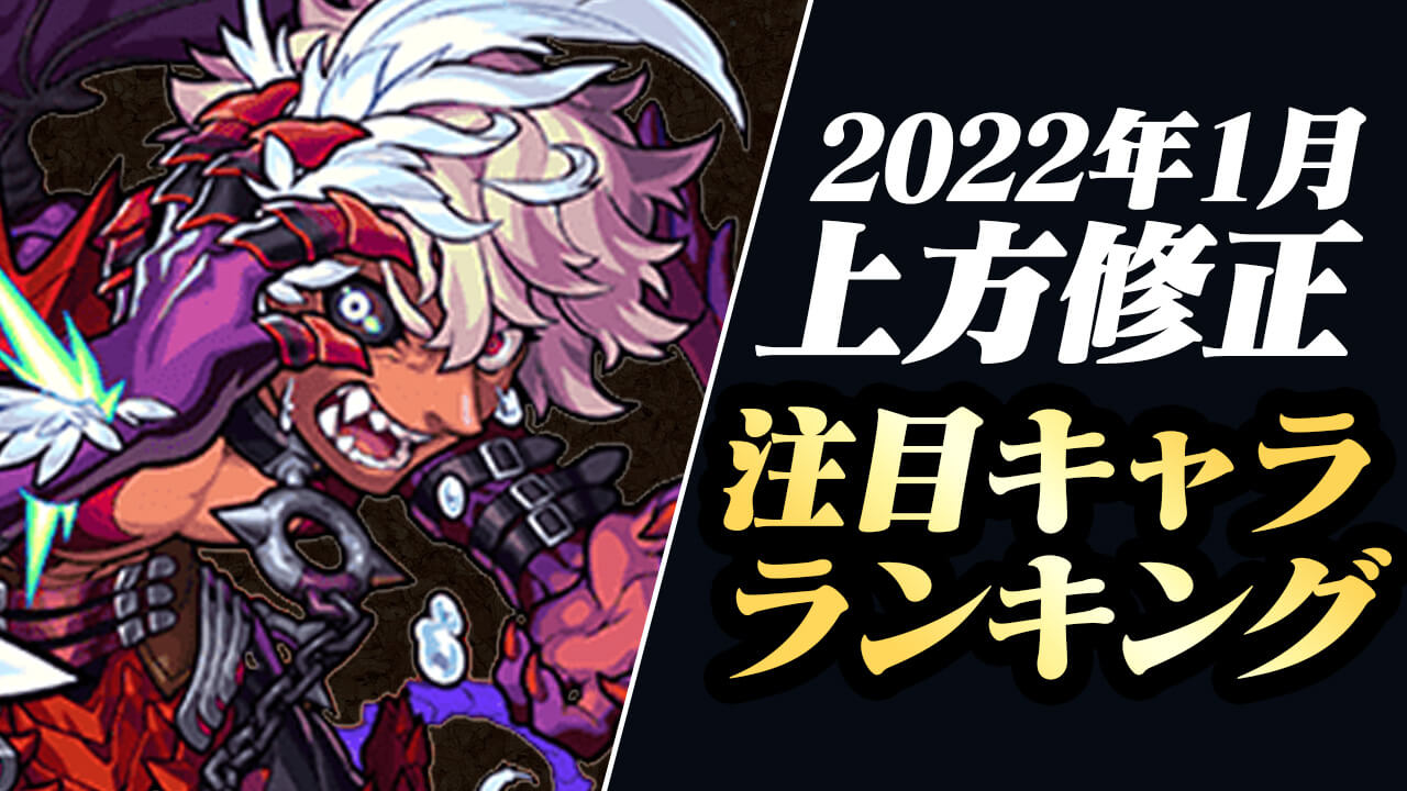 モンスト 実は超魔改造されたの気付いてる 上方修正注目キャラランキング 22年1月上方修正 モンストでひまつぶし２