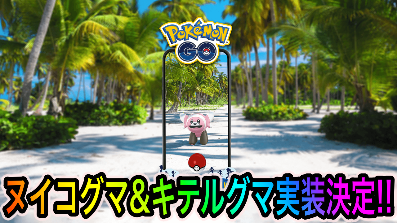 【ポケモンGO】ヌイコグマのコミュニティ・デイの詳細が発表。今回より開催時間が3時間に短縮