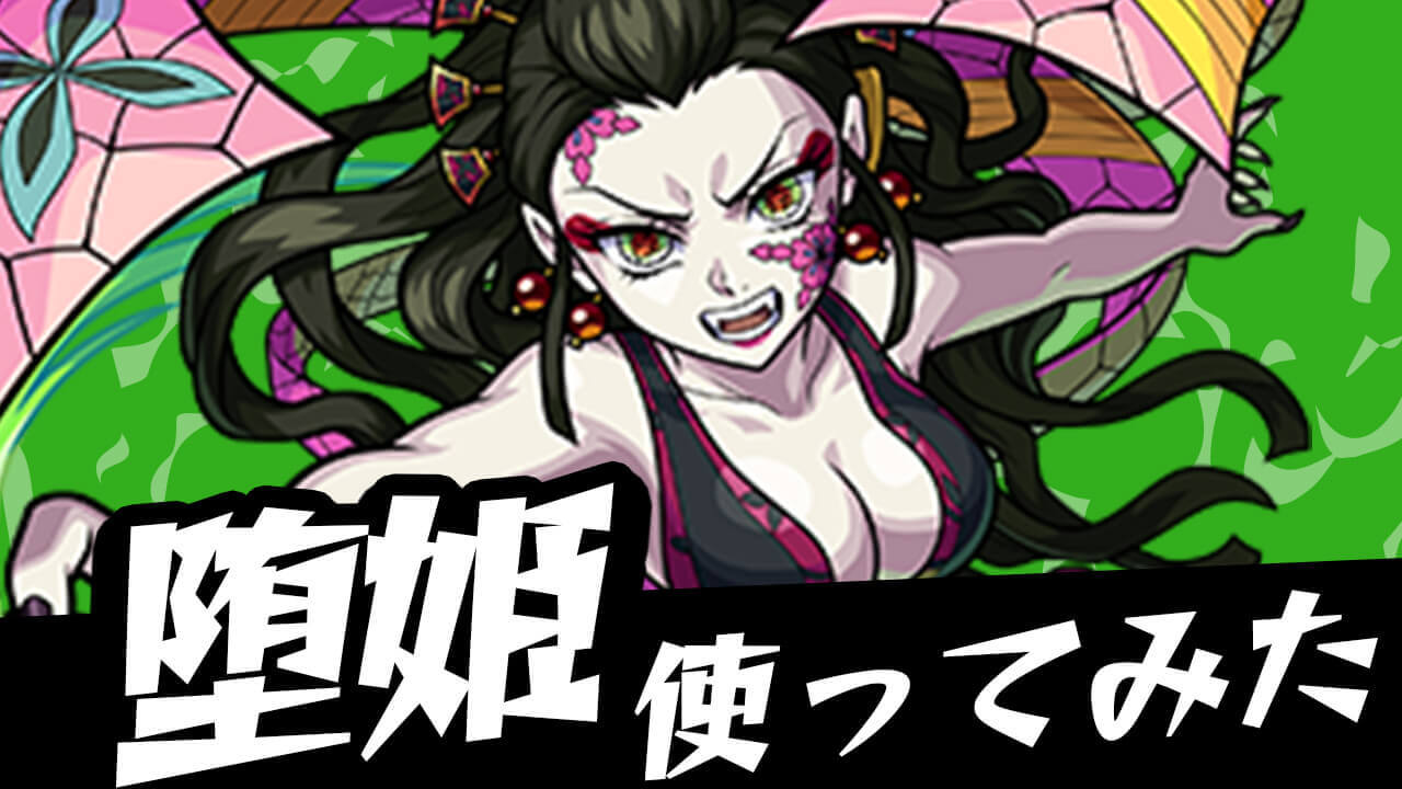 【モンスト】ワンパンも狙える激ヤバSS!!「堕姫」使ってみた【鬼滅の刃コラボ】