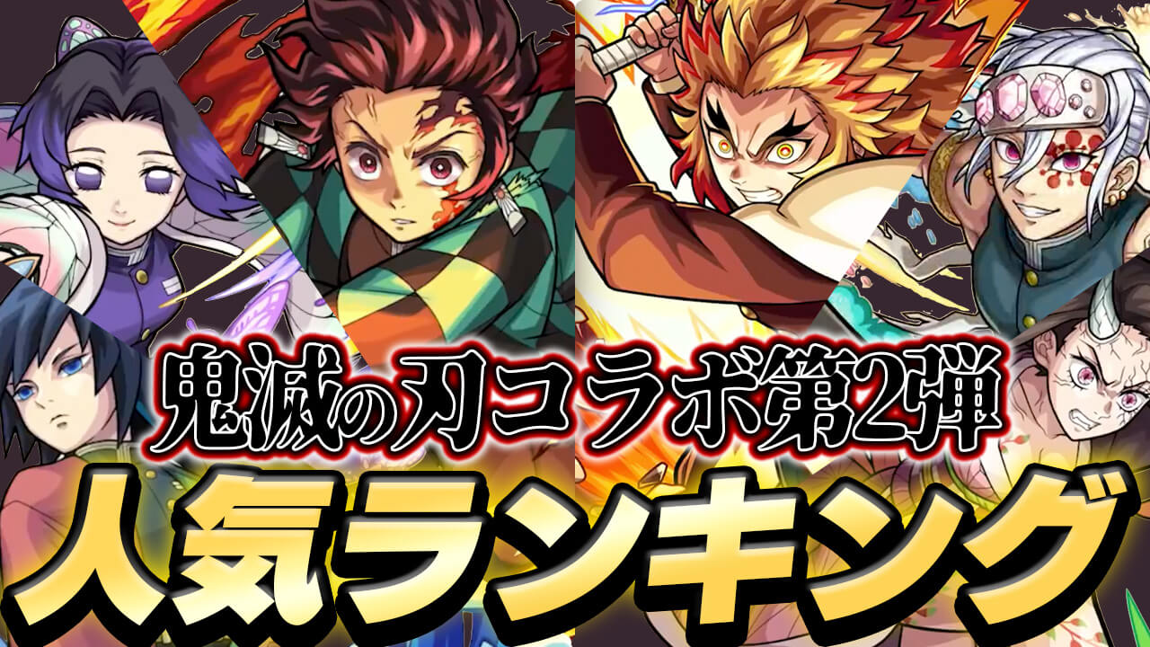 【モンスト】「鬼滅の刃コラボ」人気ランキング! みんなが狙ってるキャラが判明!! 1位がダントツすぎたw 【アンケート結果】