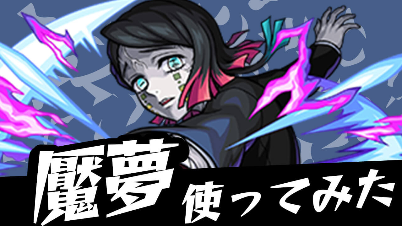【モンスト】実は超優秀な魘夢を運極にしておくべき4つの理由をご紹介。これは作るべき!! 【鬼滅の刃コラボ】