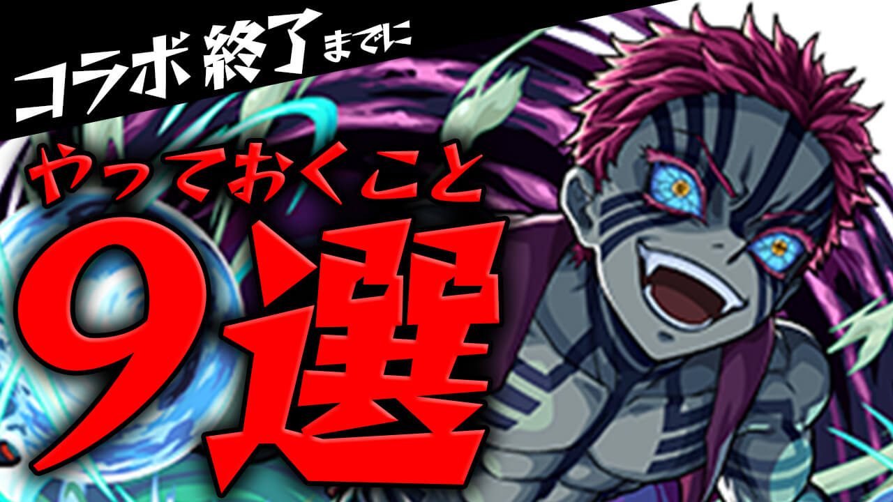 【モンスト】鬼滅の刃コラボ終了までに最低限やっておくこと9選!! まだ間に合うぞ〜