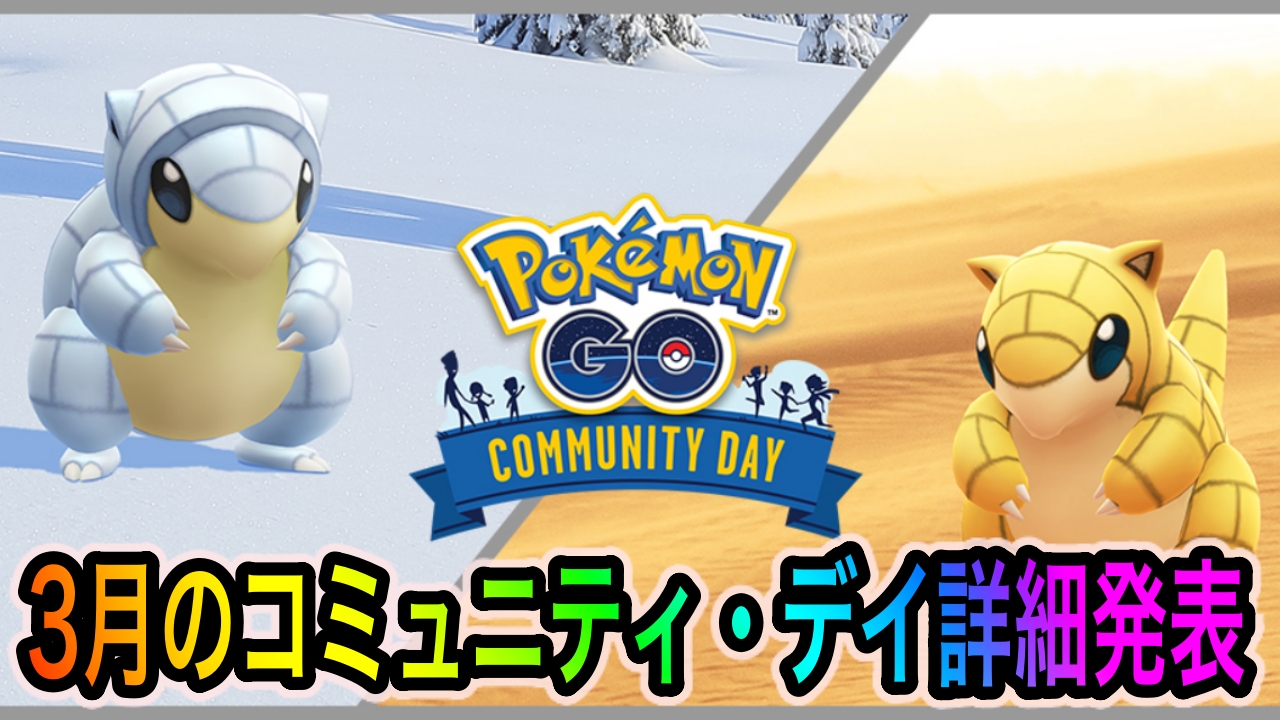 【ポケモンGO】3月のコミュニティ・デイはサンドとアローラサンドが大量発生! イベント内容の詳細が発表