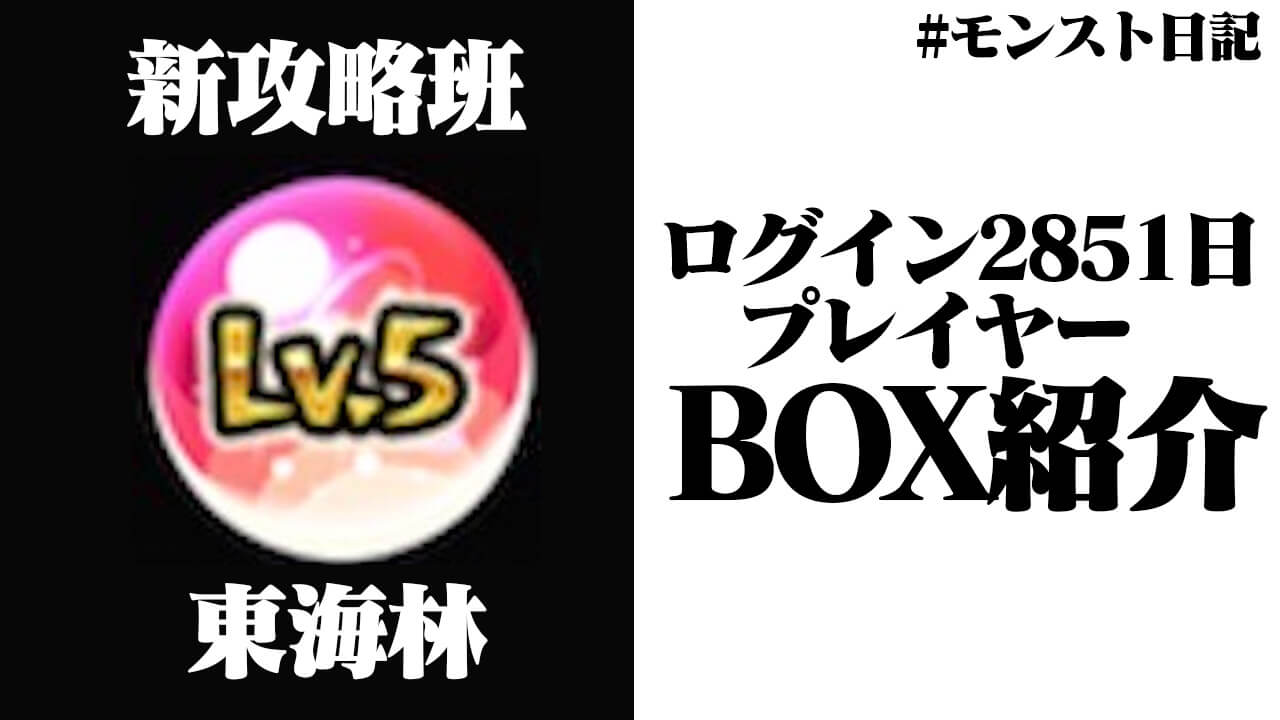 モンスト ログイン2851日の攻略班のボックスを紹介します 日記 67 Appbank