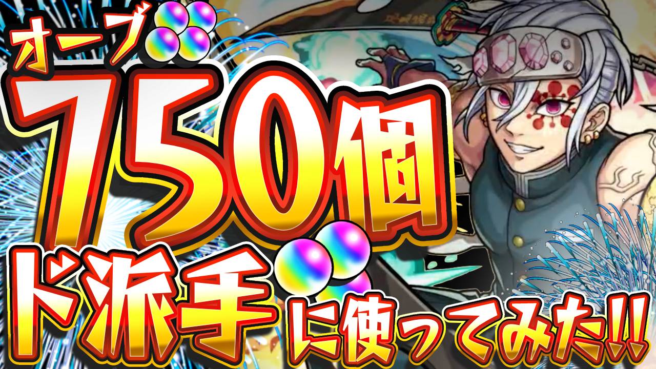 【モンスト】“ド派手”にオーブ750個使った結果、とんでもないことにw 私、“祭りの神”になりました。【鬼滅の刃コラボ】