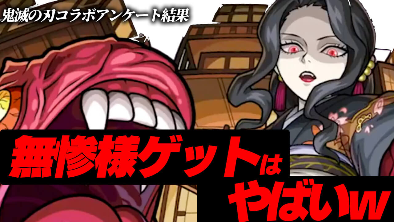 【モンスト】無惨様ゲット可能はヤバいw 第3弾コラボへの妄想が大爆発w 【鬼滅の刃コラボに関するアンケート結果】
