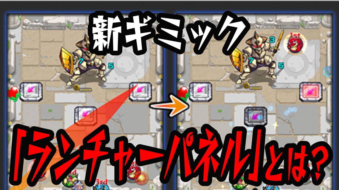 【モンスト】サマのギミック「ランチャーパネル」とは? 反射タイプが優遇されるギミックに!? 【轟絶】