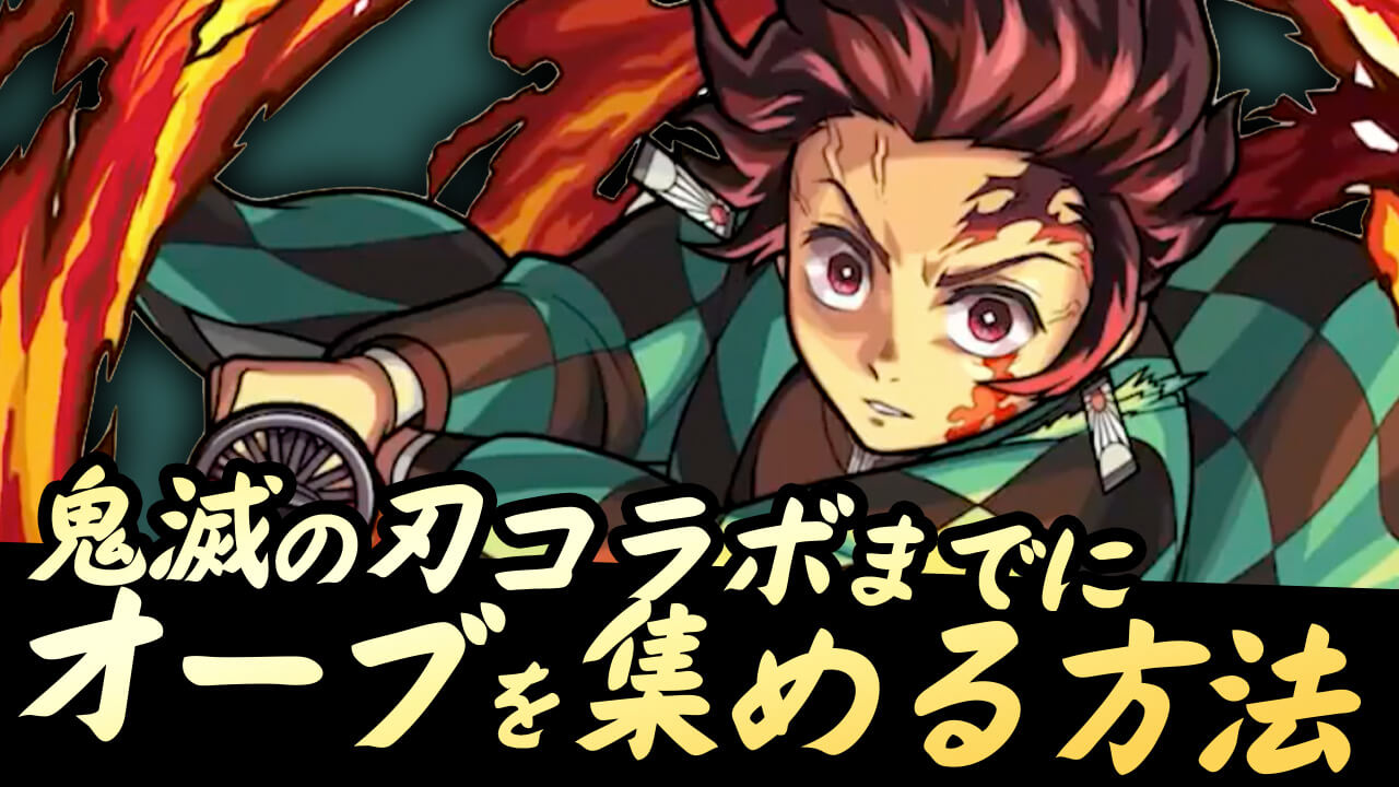 【モンスト】「鬼滅の刃」コラボまでにオーブを集める方法まとめてみた!