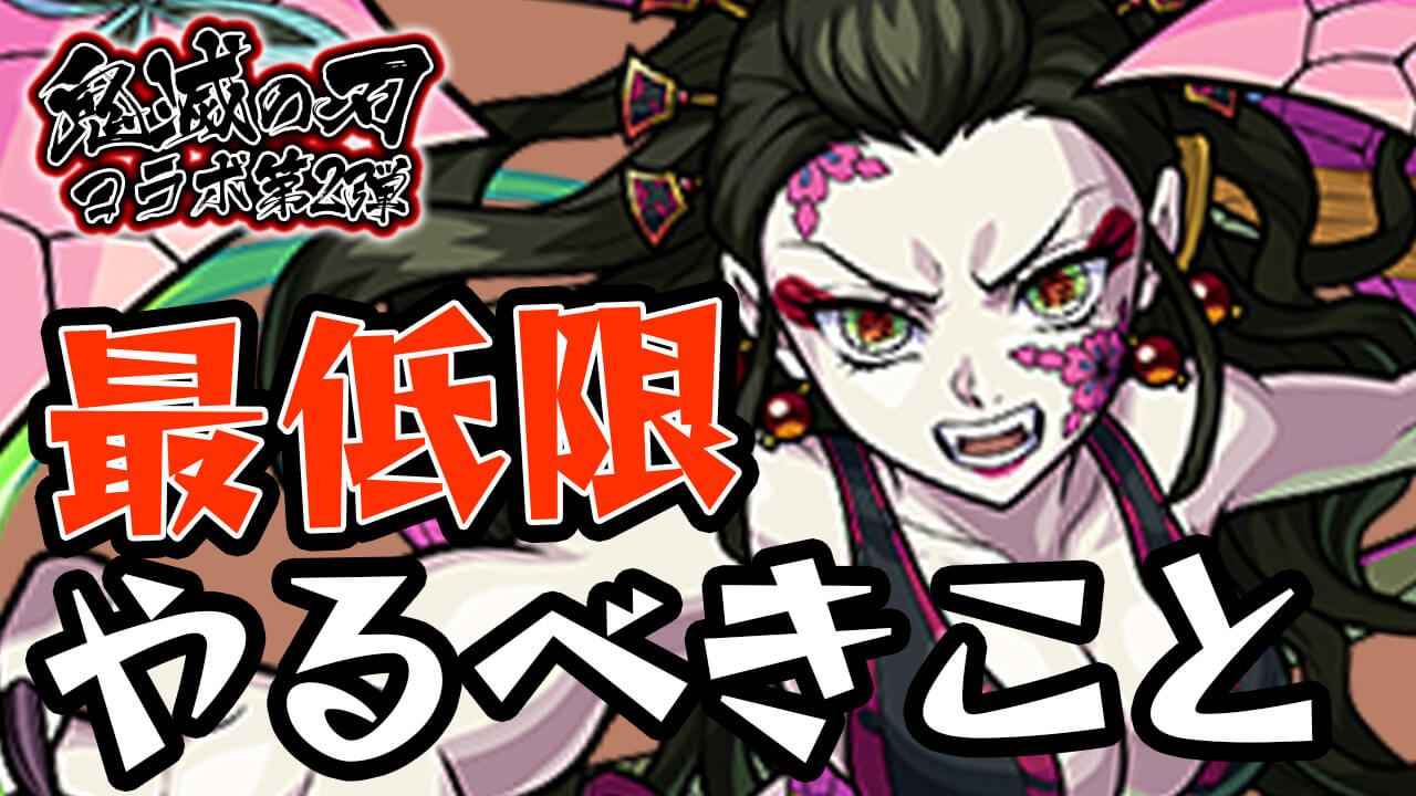 【モンスト】鬼滅の刃コラボ最低限やっておくこと7選!! これだけはやっておこう!!