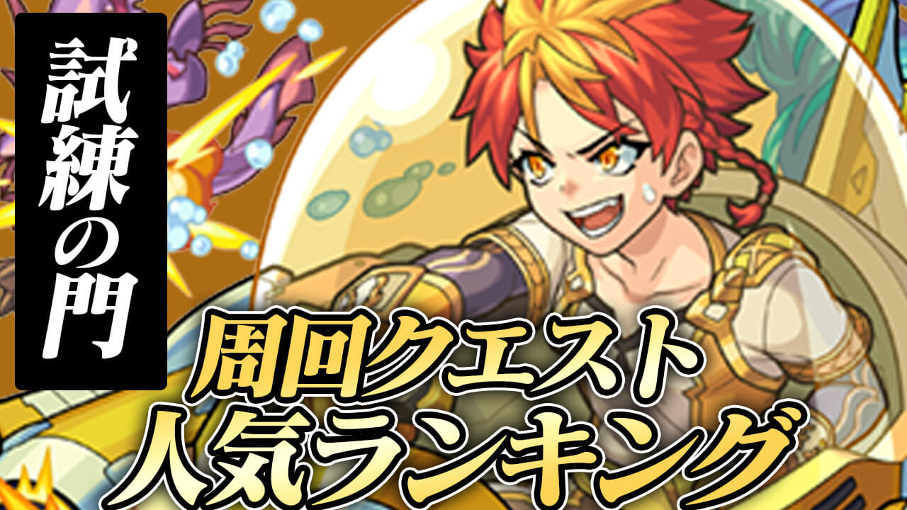 【モンスト】“ぶっちぎり”でアレが1位に!! 試練の門の周回クエスト人気ランキング 【アンケート結果】