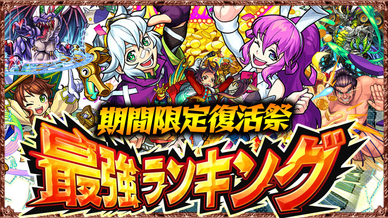 モンスト 期間限定クエスト復活祭でめっちゃレアなキャラがいるの知ってた 最強ランキング Appbank