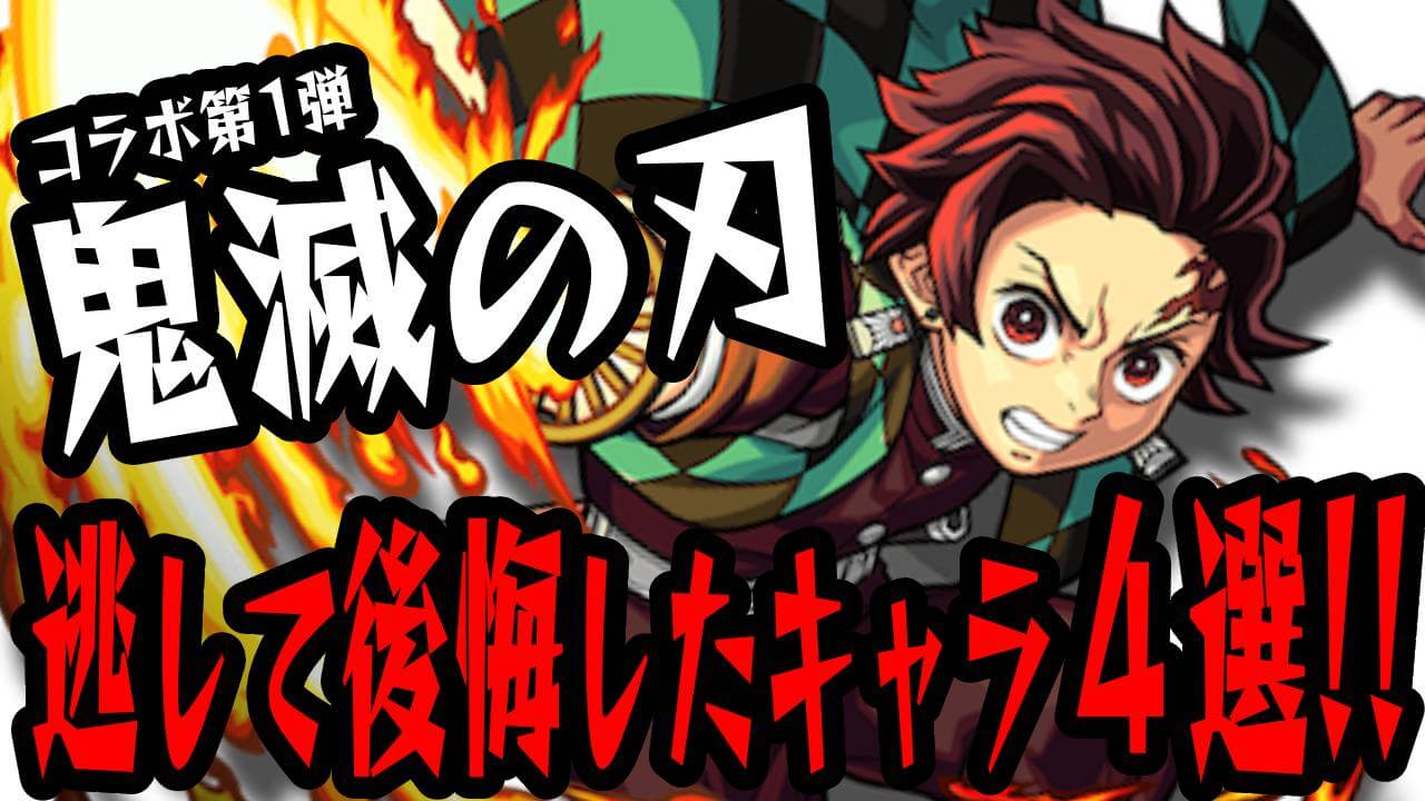 「鬼滅の刃」第1弾コラボで逃して後悔したキャラ4選