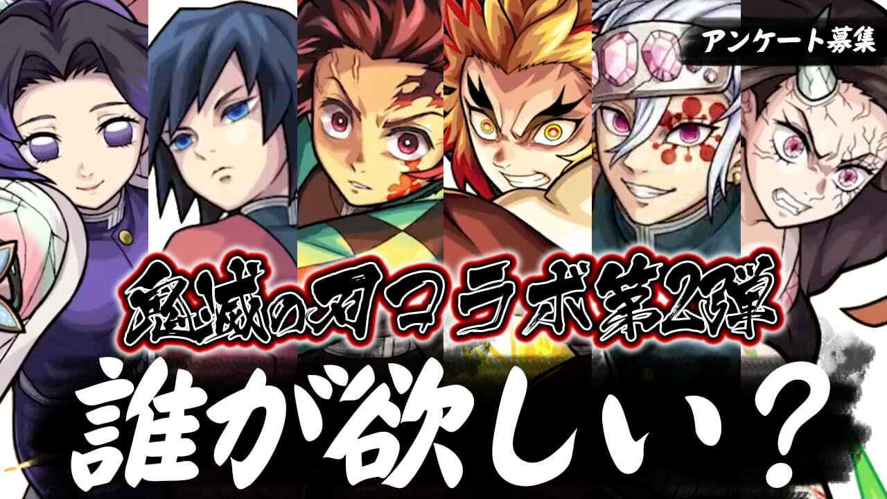 鬼滅コラボで1番人気は誰!? 大本命は煉獄さん? それとも…… 【鬼滅の刃コラボに関するアンケート募集】