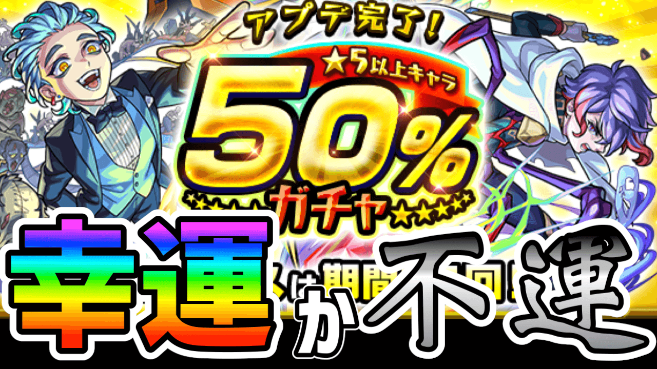 モンストアプデ５０％ガチャ結果