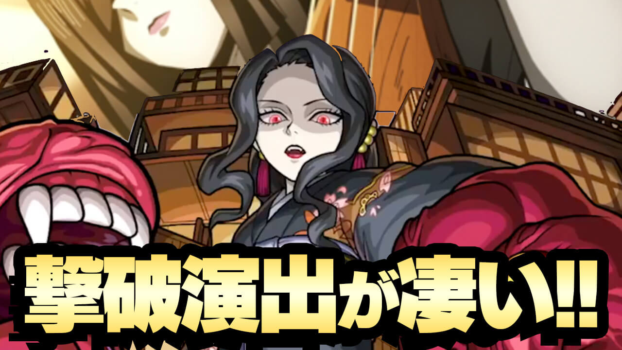 【モンスト】鬼舞辻無惨にクリアしたら撃破演出が凄すぎたw【鬼滅の刃コラボ】