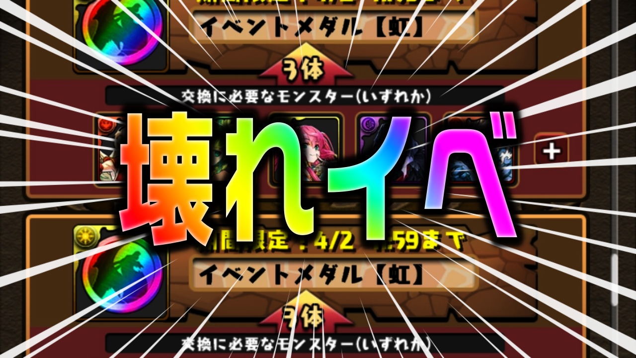 【パズドラ】隠れた『神すぎるイベント』終了間近!! 無限に虹メダルを回収するチャンスですよ!!