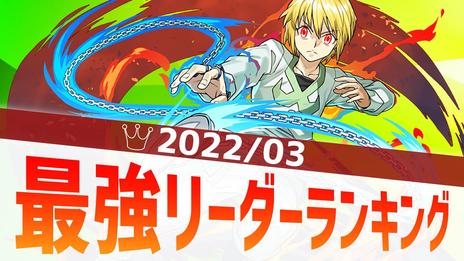 【パズドラ】最強リーダーアンケート結果発表! ハンターハンターやダイ大から多数のキャラがランクイン!【2022/03】