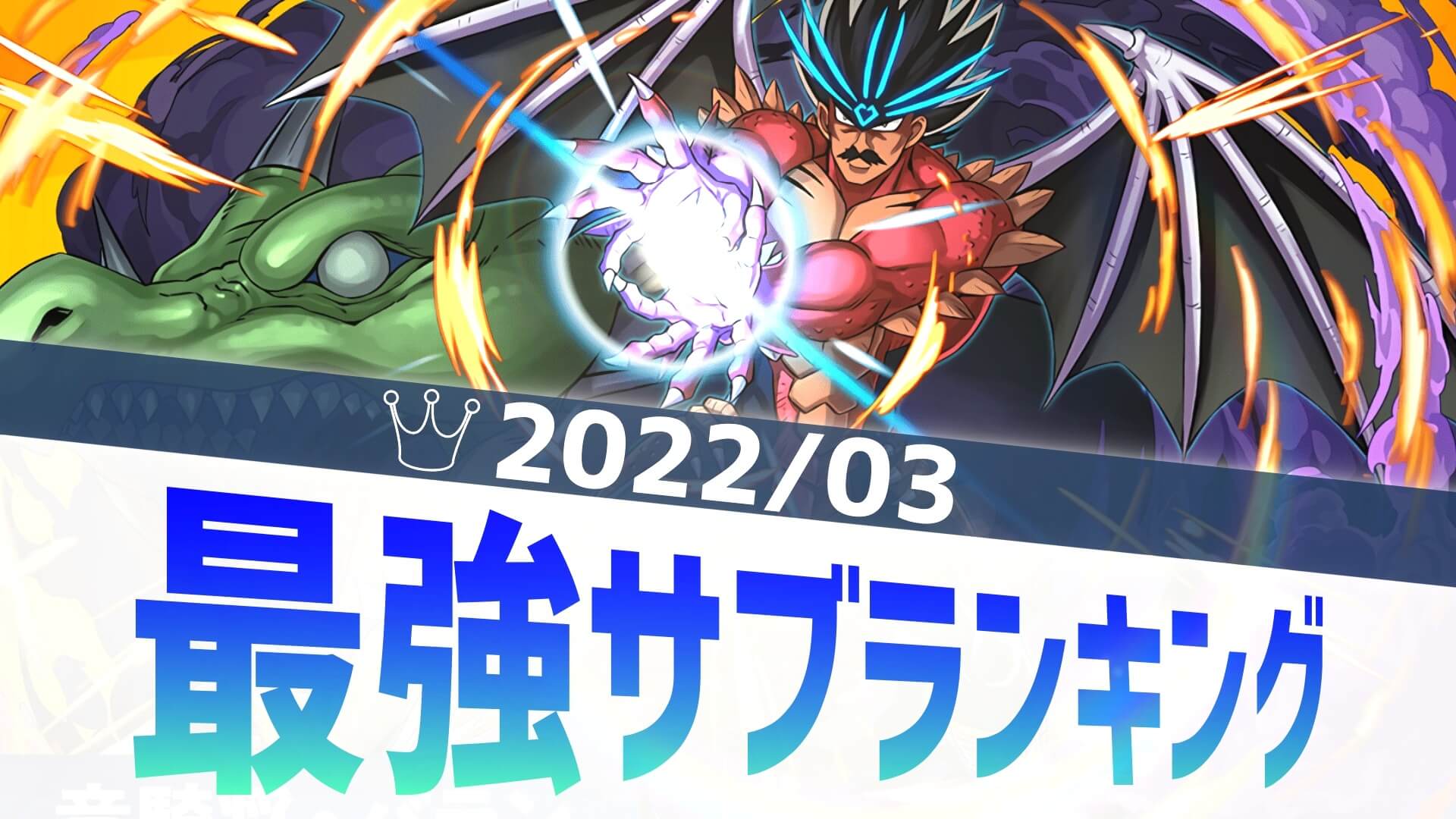 【パズドラ】まさかの2形態がランクイン!? 最強サブアンケート結果発表! 【2022/03】