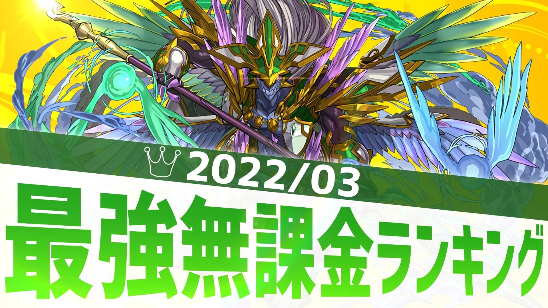 【パズドラ】生まれ変わったあのキャラがランクイン! 最強無課金アンケート結果発表!【2022/03】