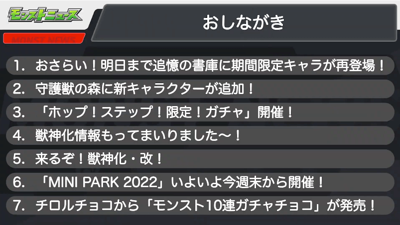 モンストニュースおしながき