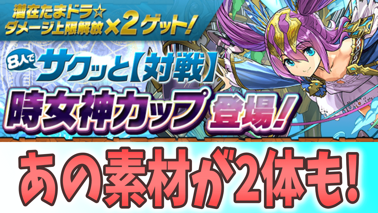 【パズドラ】あの激レア素材が2体も手に入る!? 8人対戦に時女神カップ登場!