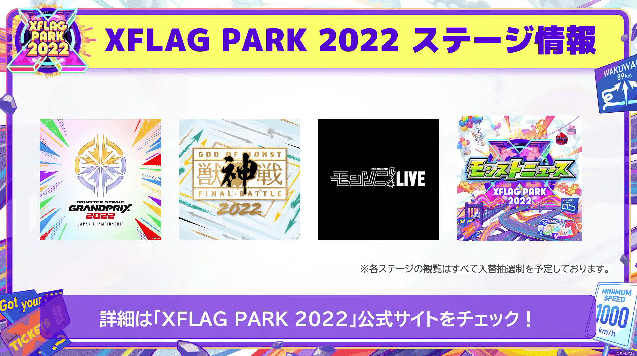 XFLAG PARK 2022 ステージ情報