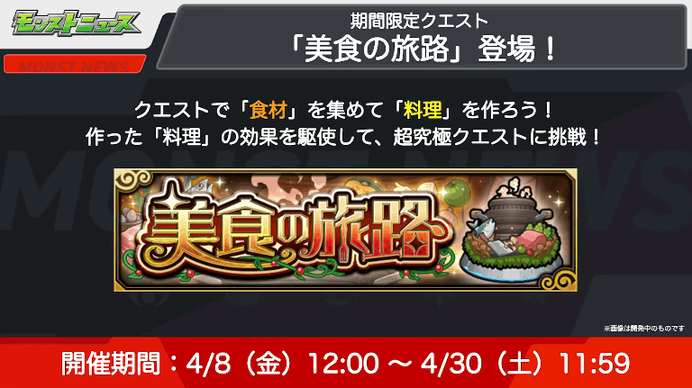 新コンテンツ「美食の旅路」が期間限定で登場