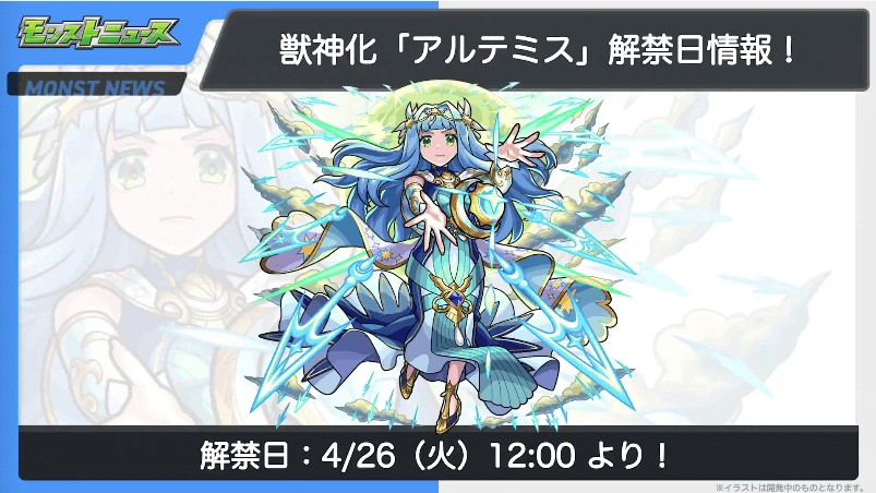 アルテミス獣神化は4/26(火)12時に解禁