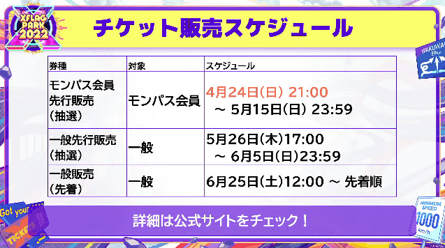 モンパス会員先行販売は本日21時スタート