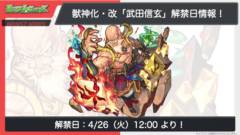 武田信玄 獣神化・改も4/26(火)12時に解禁