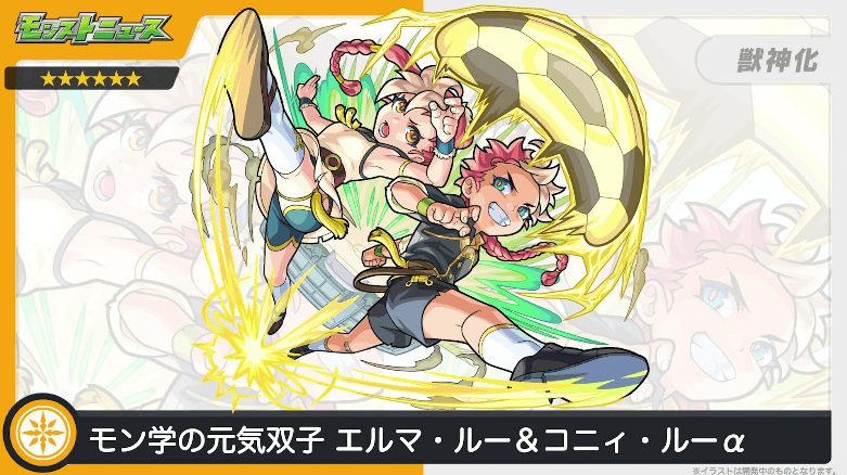 光属性:エルマ・ルー&コニィ・ルーα