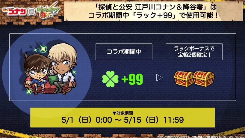 １５江戸川コナン＆降谷零はコラボ期間中「ラック+99」で使用可能