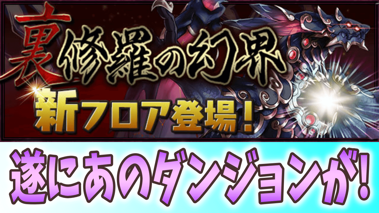 【パズドラ】遂に「星龍」の称号が復活! 「裏・修羅の幻界」に新フロア登場!