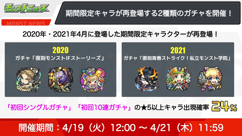 過去の期間限定キャラが再登場するガチャも2種類開催