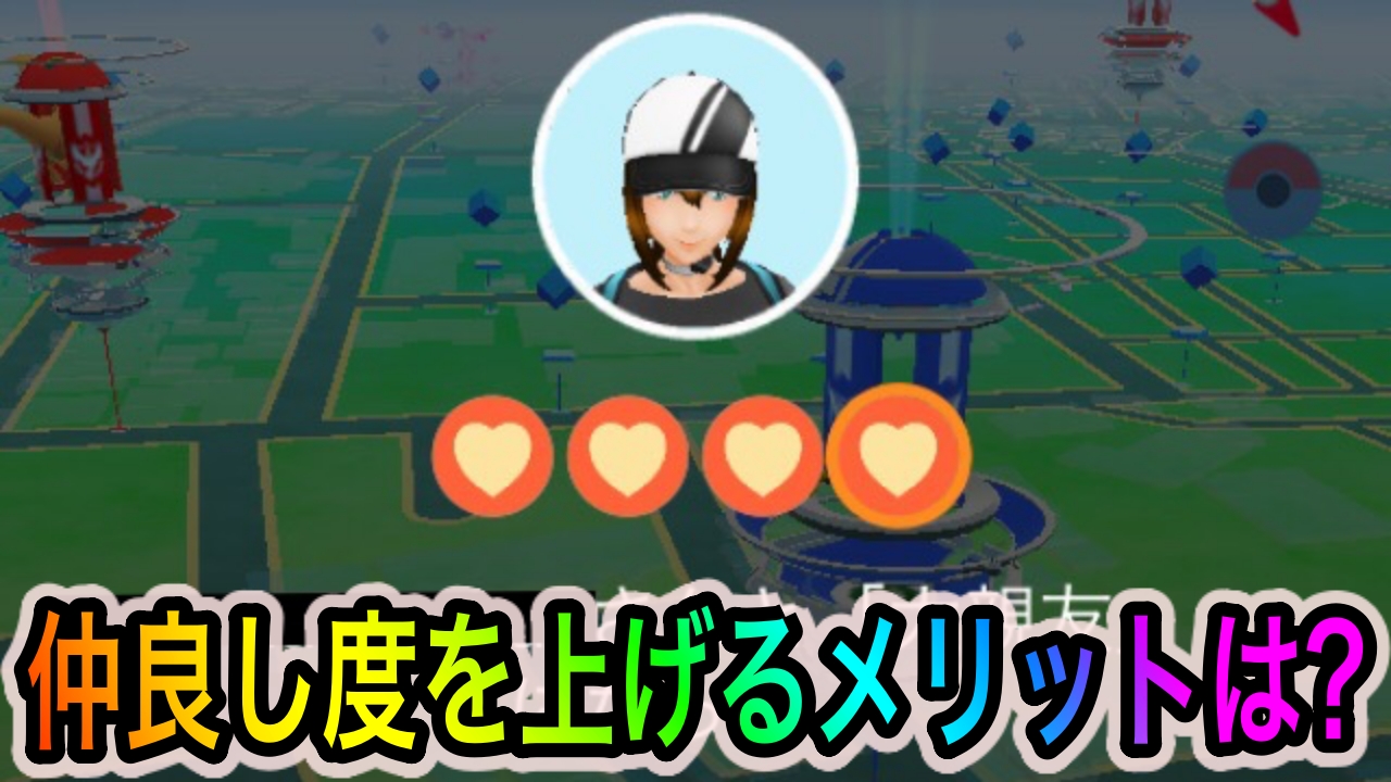 ポケモンgo フレンドとの仲良し度を上げるメリットは 実は大量のxpの入手やレイドボスをゲットしやすくなるぞ Appbank