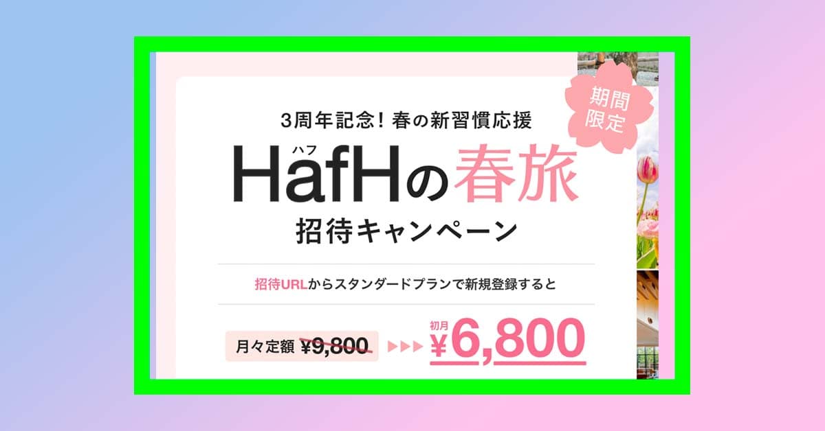 お得に高級ホテルに泊まれる「旅のサブスクHafH」が初月3,000円オフのキャンペーン中（締め切り直近）