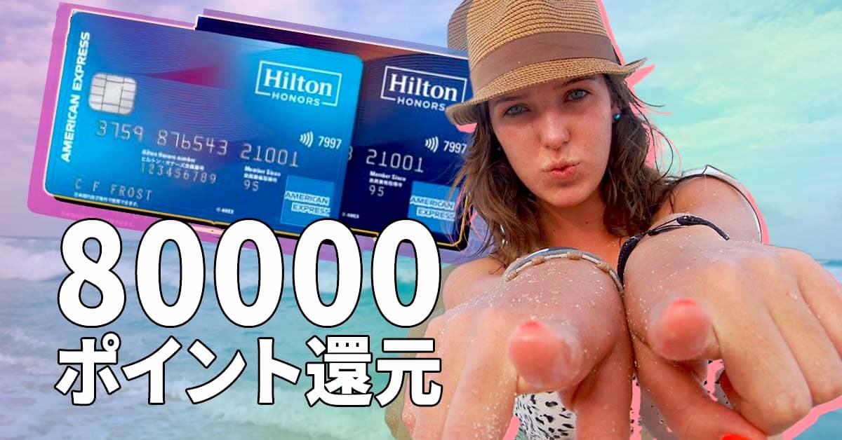 締めきり迫る！ 無料で2泊＆80,000ポイント還元の「ヒルトンAMEXプレミアム・カード」入会キャンペーン